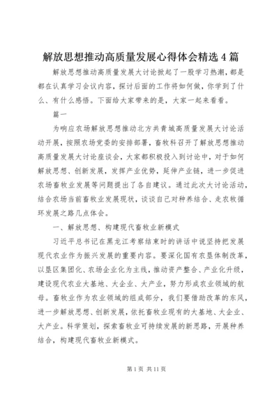 解放思想推动高质量发展心得体会精选4篇.docx