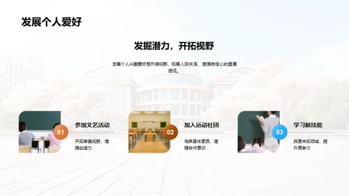 大学生活探索之旅