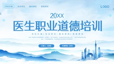 蓝色简约医生职业道德培训PPT模板宣传PPT动态PPT
