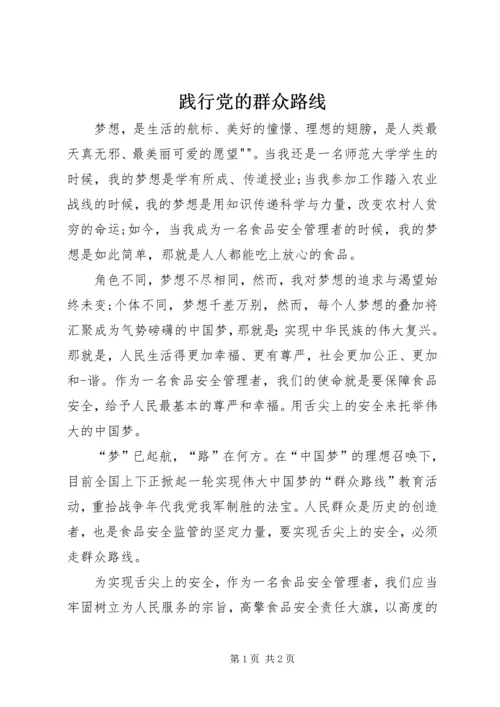 践行党的群众路线 (2).docx