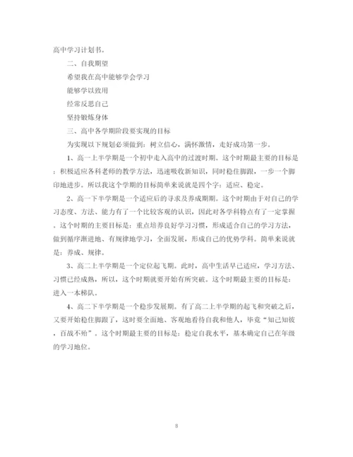 精编之高习计划书范文优秀3篇.docx