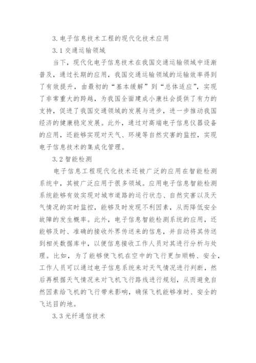现代化技术在电子信息工程中应用探讨论文.docx