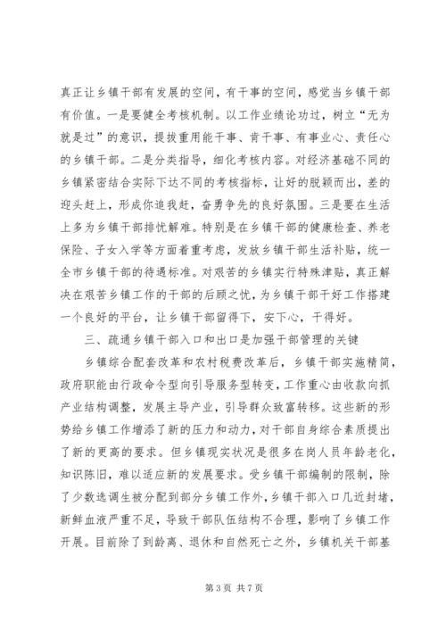 关于乡镇干部管理的思考 (3).docx