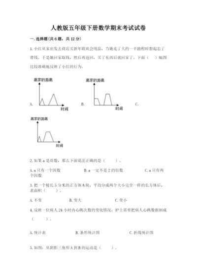 人教版五年级下册数学期末考试试卷及参考答案ab卷.docx