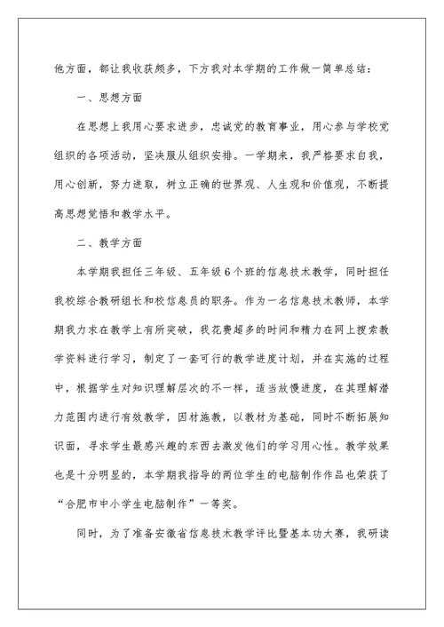 信息技术教师个人述职报告