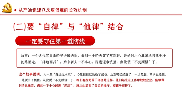 筑牢拒腐防变防线建立反腐倡廉长效机制廉政党课PPT
