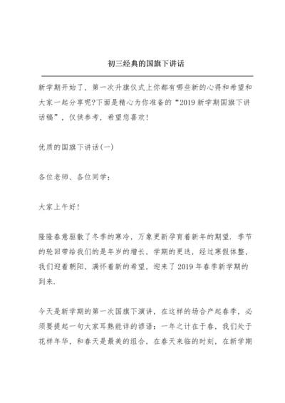 初三经典的国旗下讲话.docx