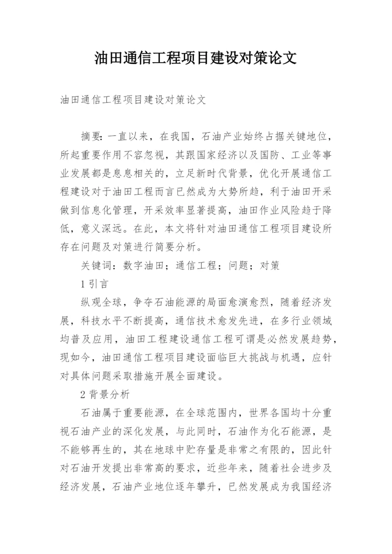 油田通信工程项目建设对策论文.docx