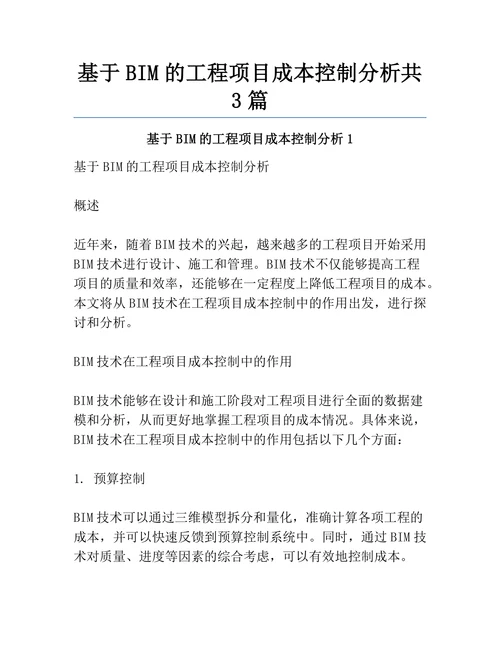 基于BIM的工程项目成本控制分析