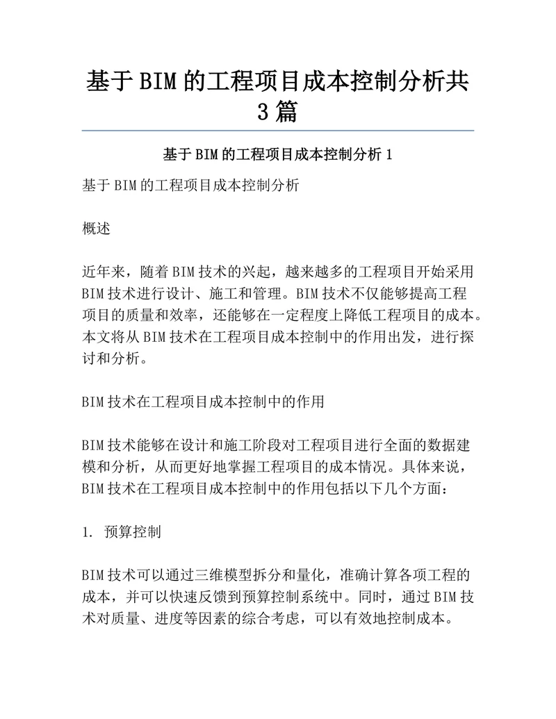 基于BIM的工程项目成本控制分析