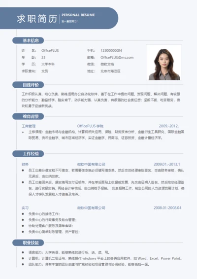 商务蓝本科通用单页简约求职简历