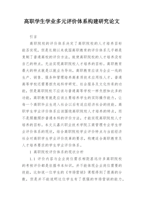 高职学生学业多元评价体系构建研究论文.docx