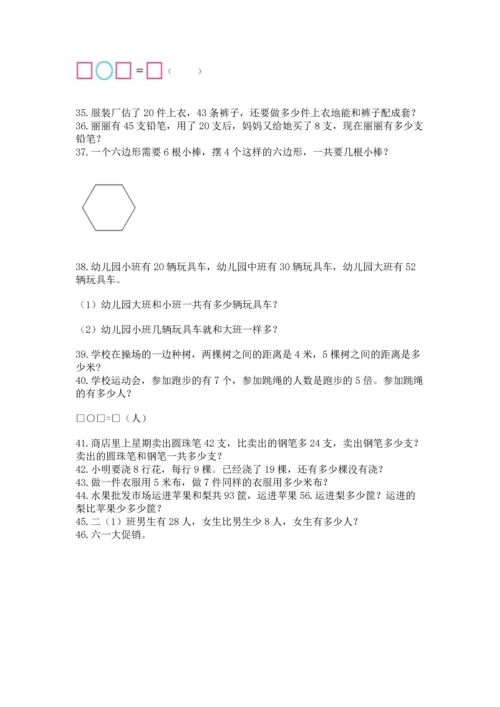 小学二年级上册数学应用题100道（能力提升）word版.docx