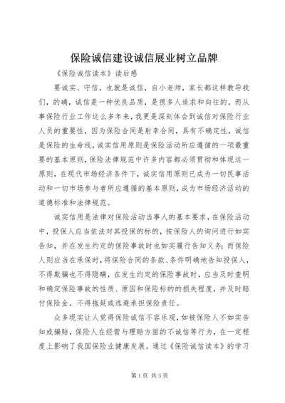 保险诚信建设诚信展业树立品牌 (4).docx