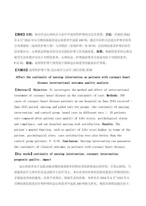 延续性护理干预对冠心病介入治疗患者预后质量的影响分析.docx