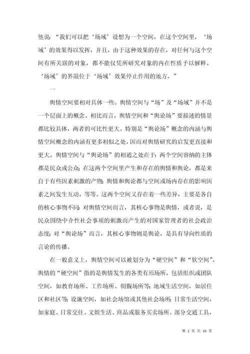 舆情空间特点分析论文.docx