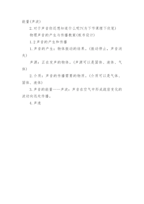 八年级物理声音的产生与传播教案.docx