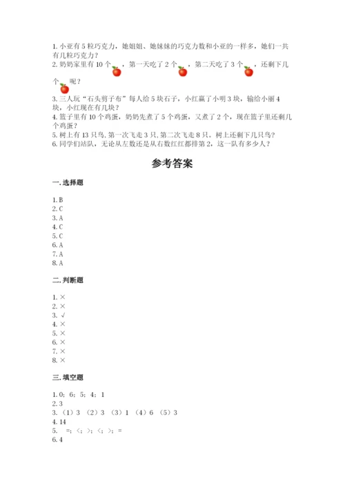 人教版一年级上册数学期末测试卷附答案【黄金题型】.docx
