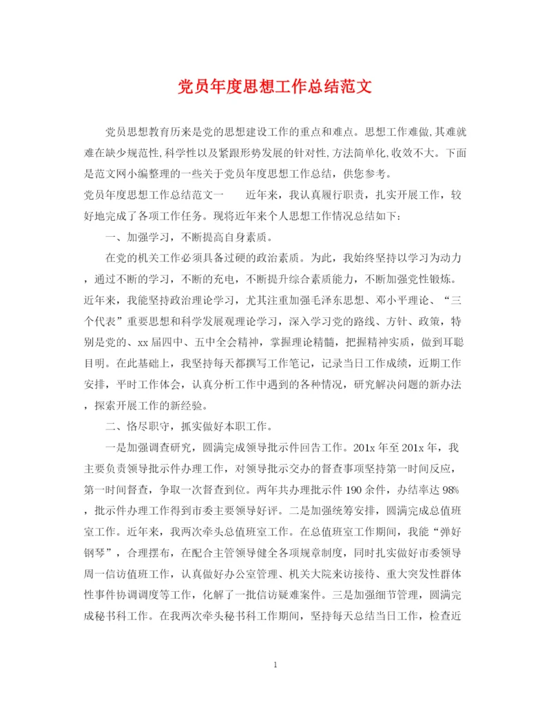 精编之党员年度思想工作总结范文.docx