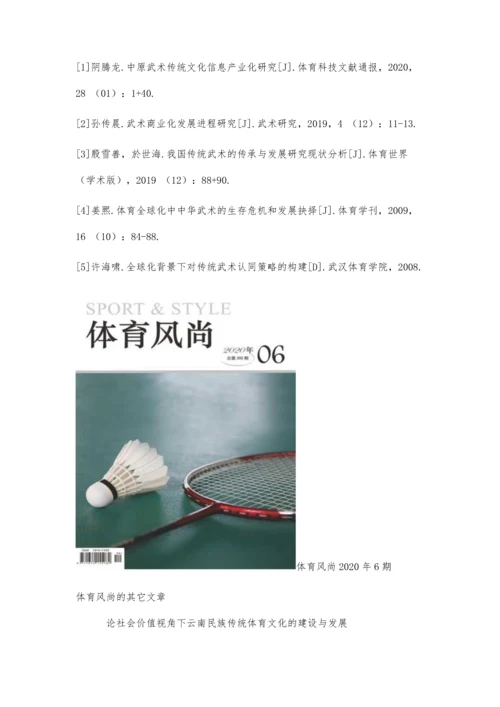 体育全球化中中华武术的生存危机和发展抉择.docx