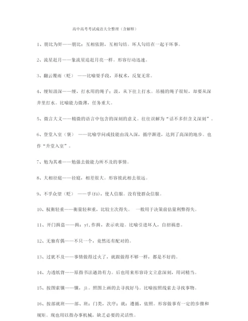 【名师精选】高考必备高频成语重点资料(大全含解释).docx