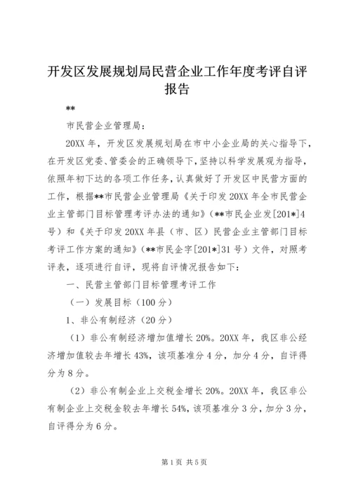 开发区发展规划局民营企业工作年度考评自评报告.docx