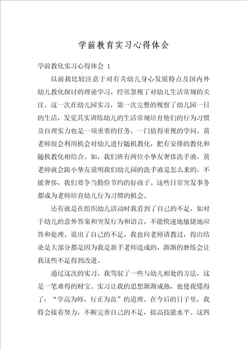 学前教育实习心得体会