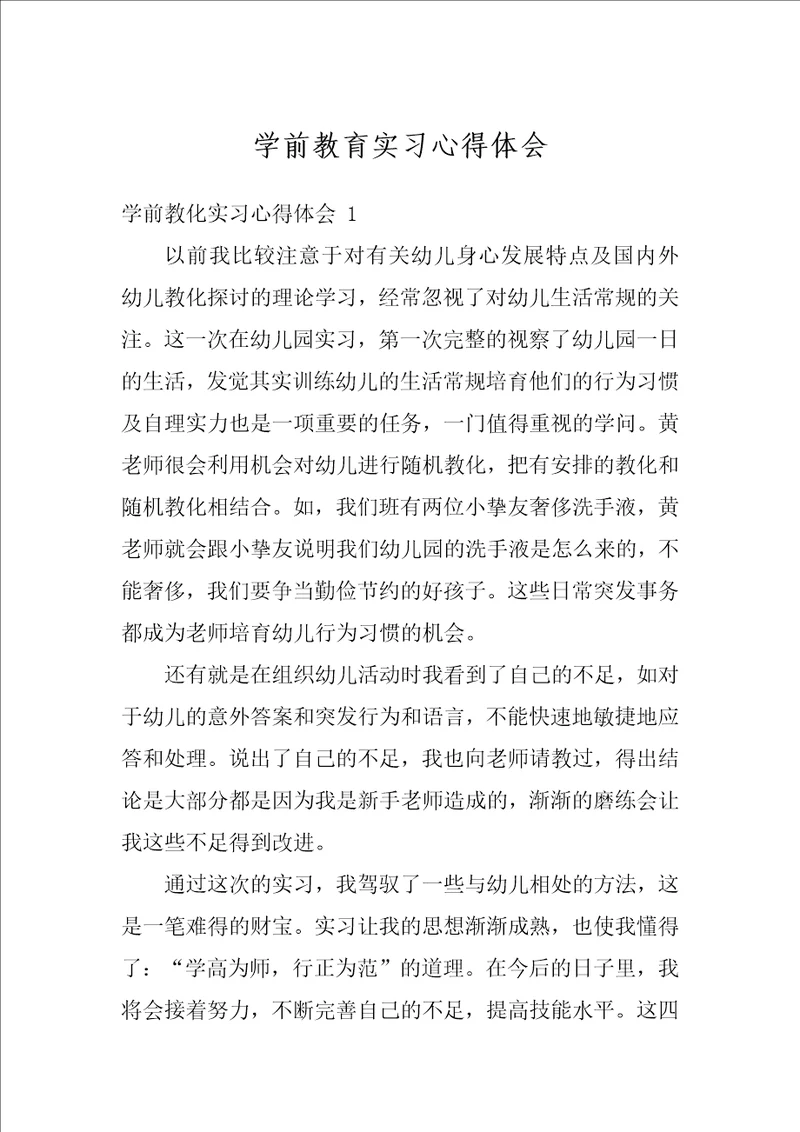 学前教育实习心得体会