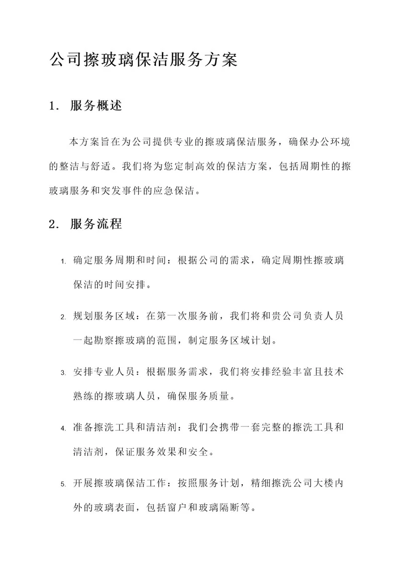 公司擦玻璃保洁服务方案