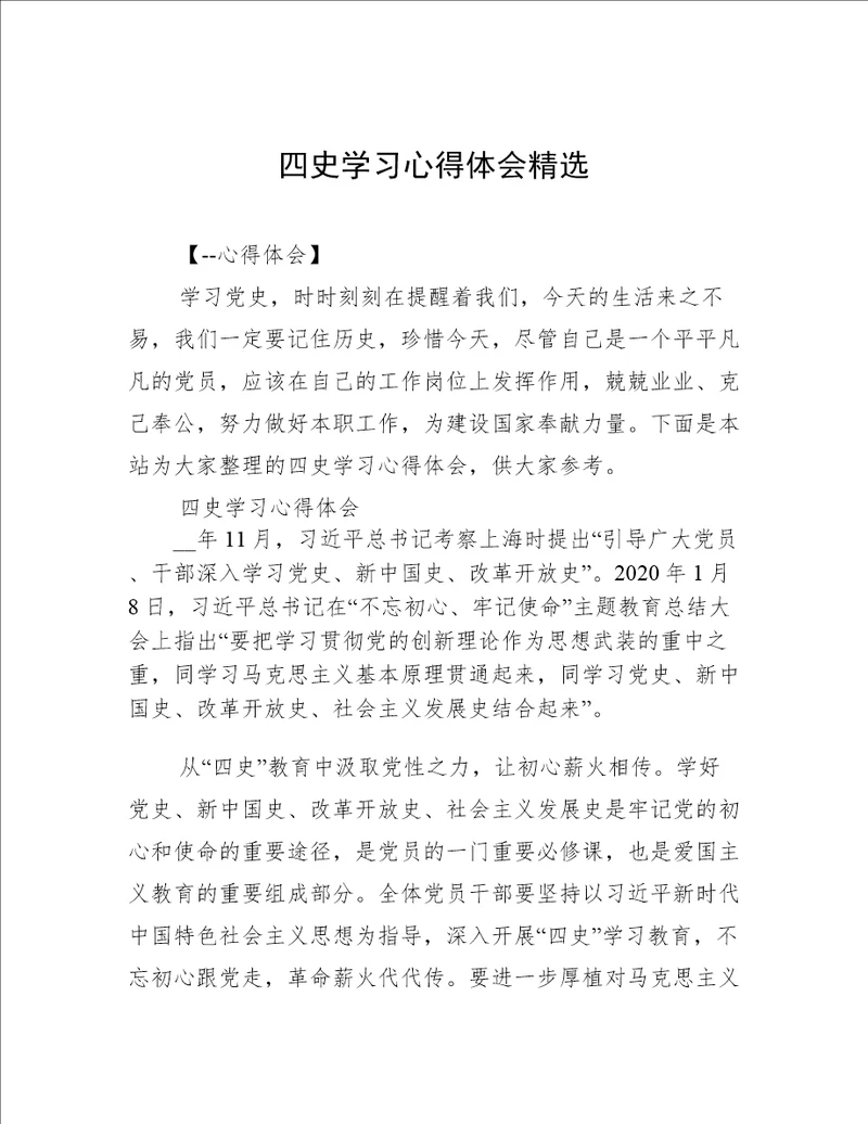 四史学习心得体会精选