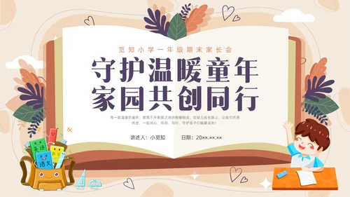 卡通一年级家长会PPT课件期末家长会