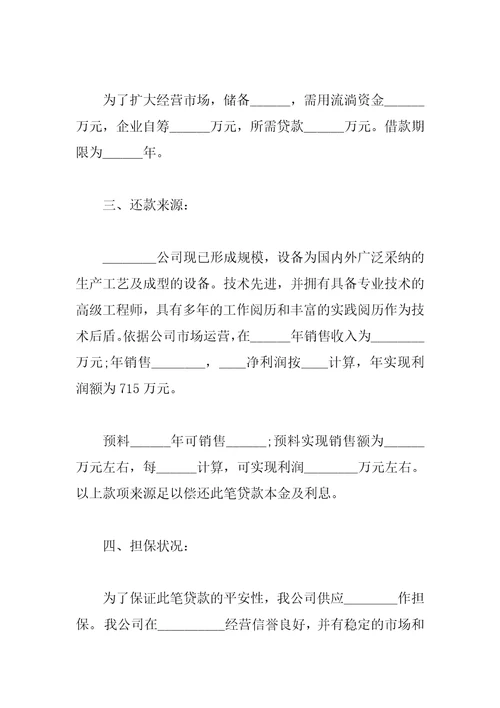 银行借款申请书范文