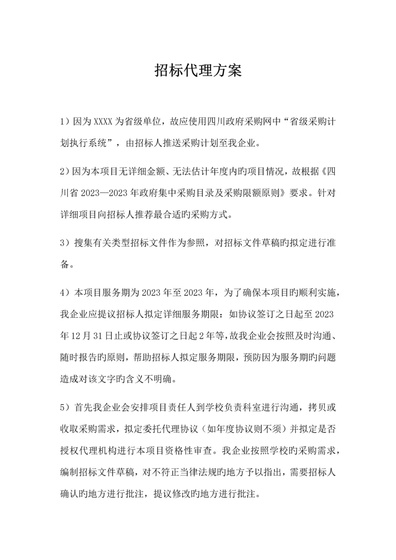 省级采购计划执行系统招标代理方案.docx