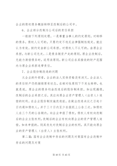 当前企业改制存在的问题及对策[本站推荐].docx