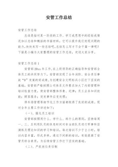 安管工作总结.docx