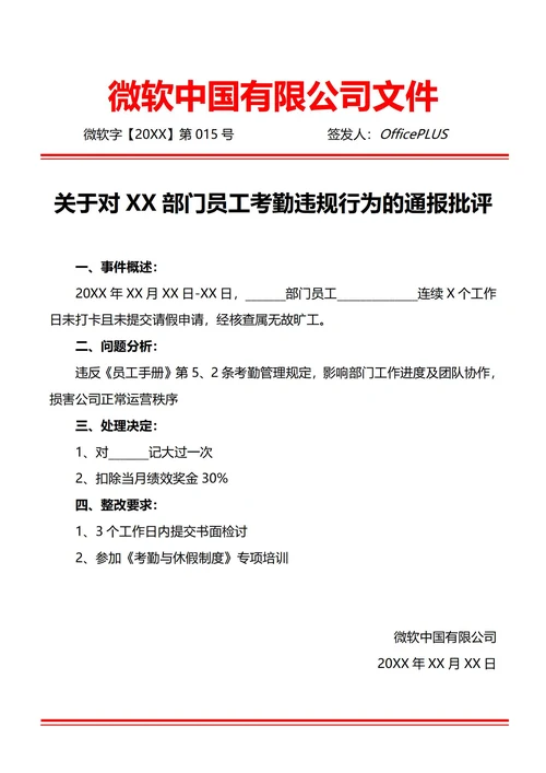 通用工作纪律违规通报批评(红头文件)