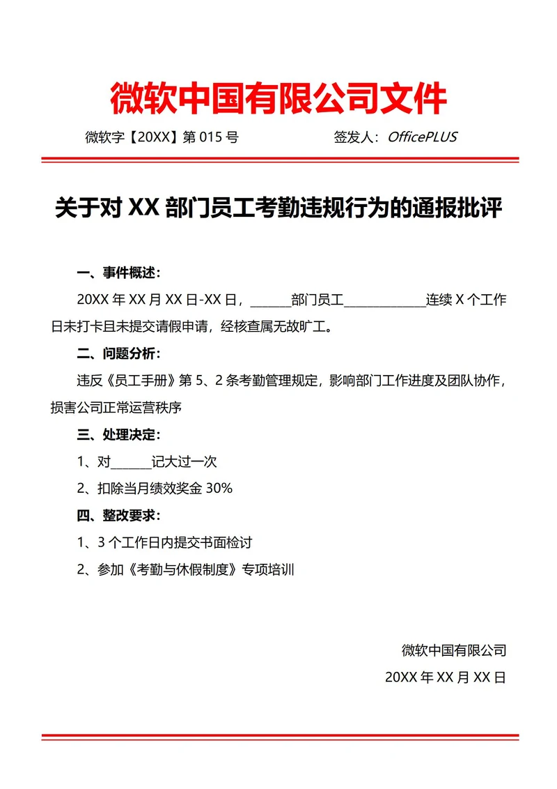 通用工作纪律违规通报批评(红头文件)