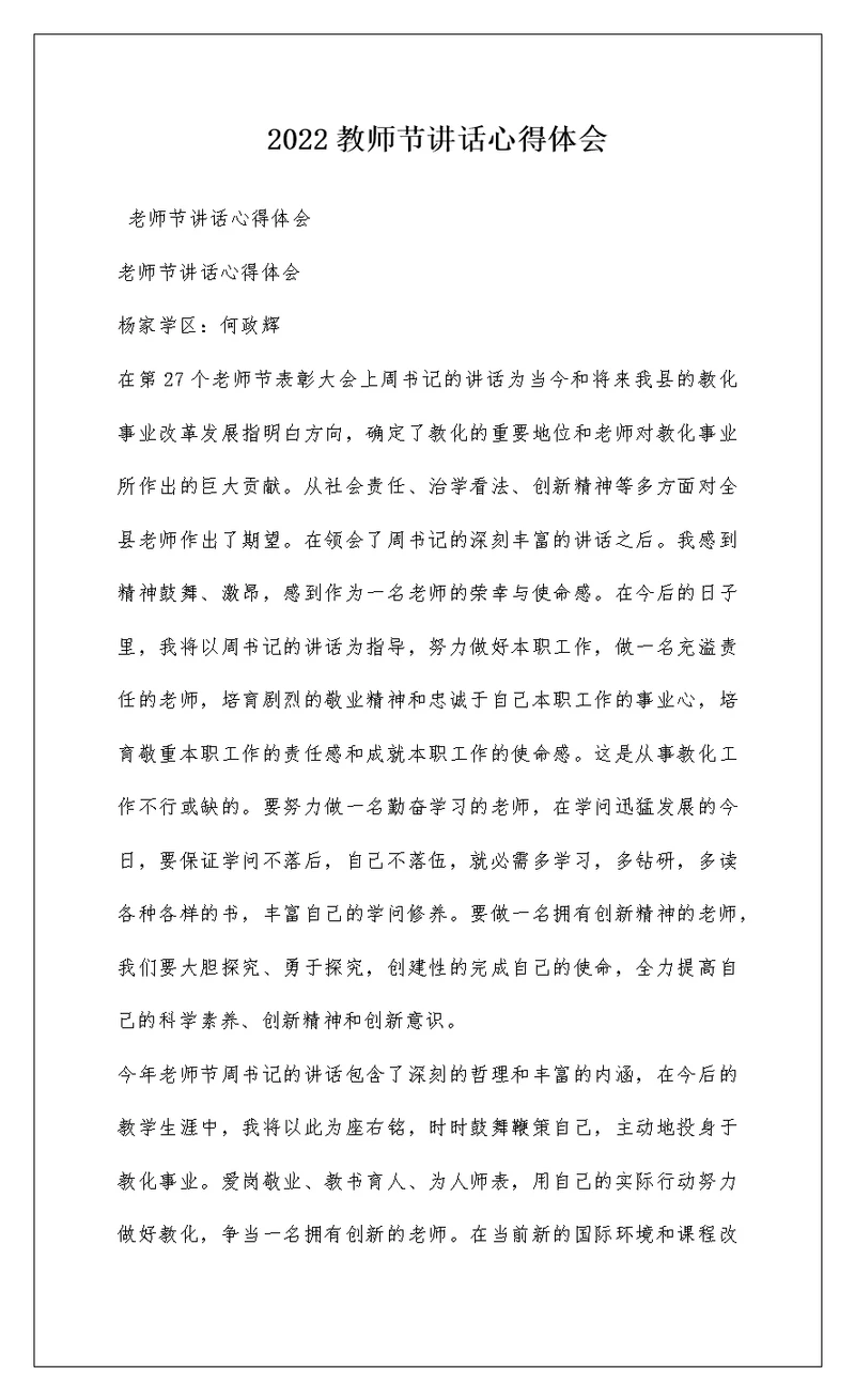 2022教师节讲话心得体会