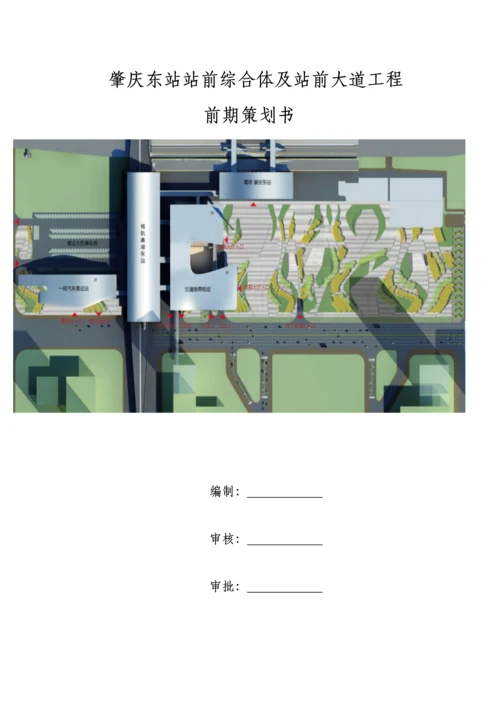 肇庆东站站前综合体及站前大道工程项目管理策划书最新.docx