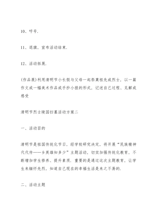 清明节烈士陵园扫墓活动方案.docx