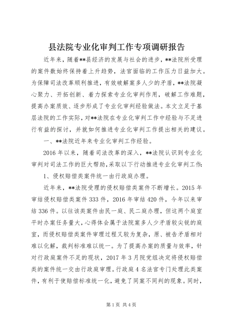 县法院专业化审判工作专项调研报告.docx