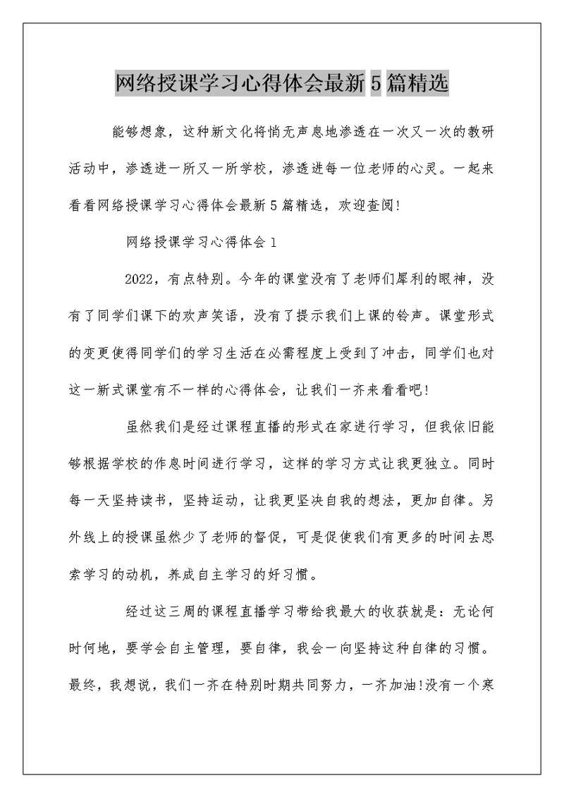 网络授课学习心得体会最新5篇精选