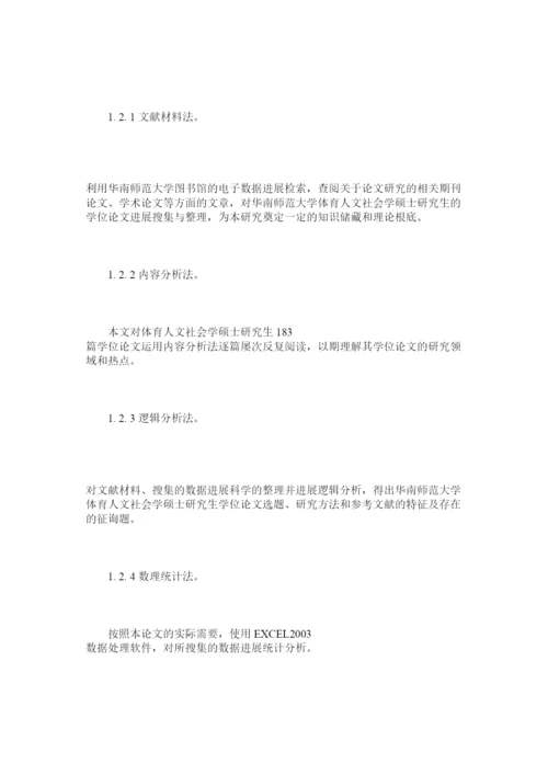 【精编】体育人ۥ文社会学硕士研究生学位论文分析精选.docx