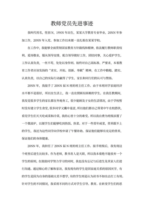 学校教师党员先进事迹word模板