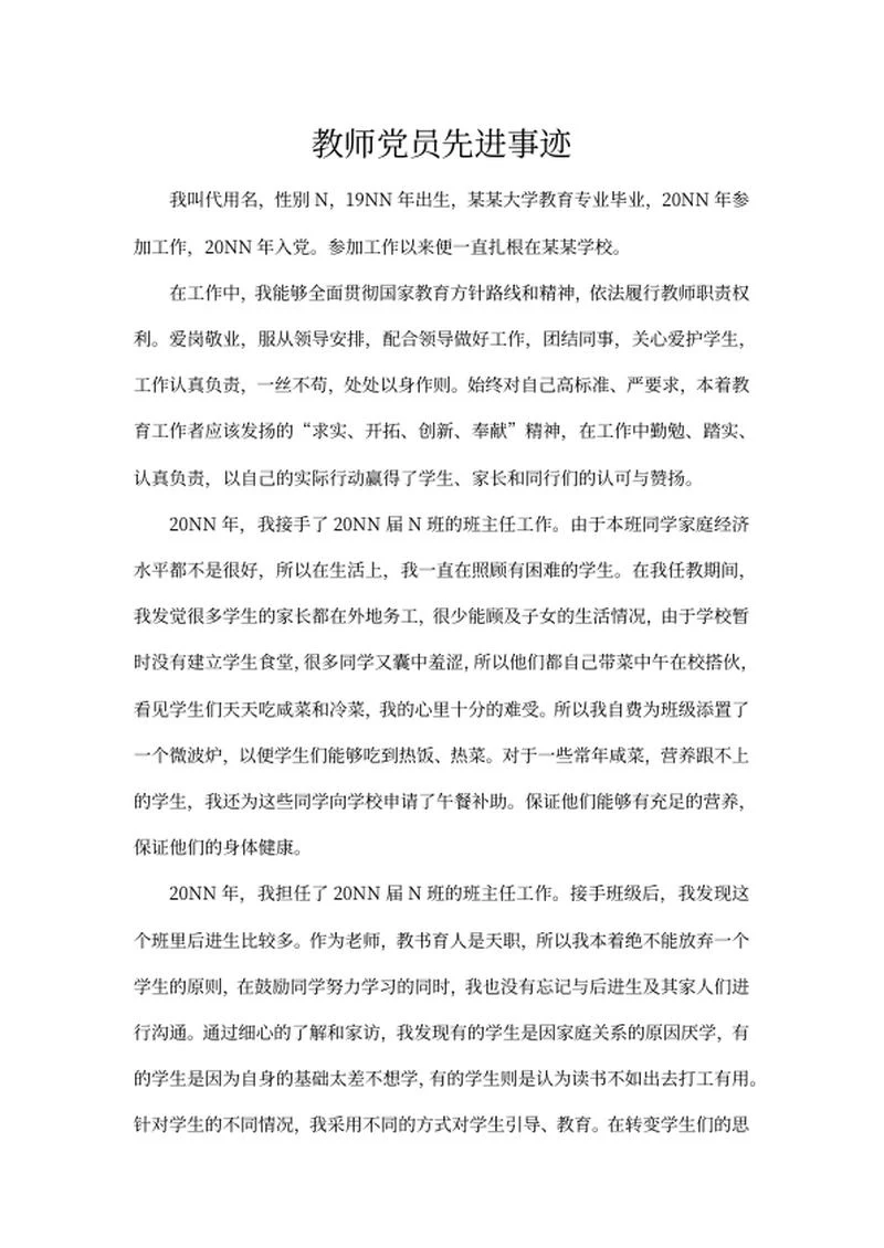 学校教师党员先进事迹word模板