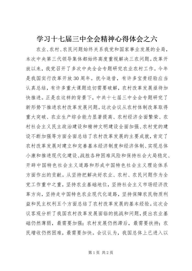 学习十七届三中全会精神心得体会之六.docx