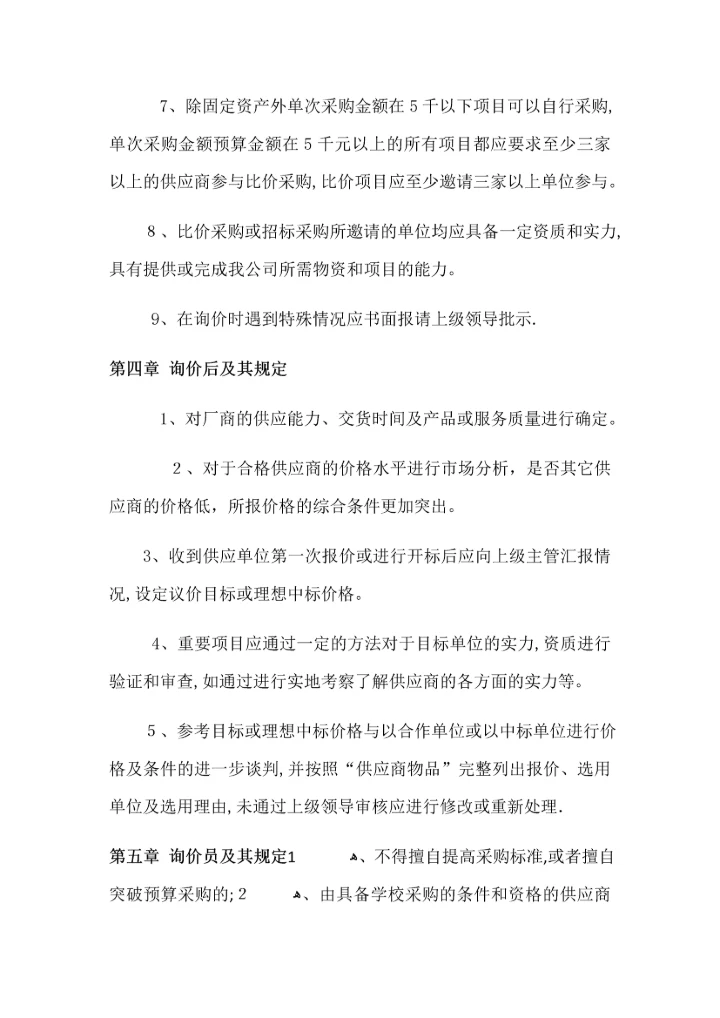 采购部询价制度.docx