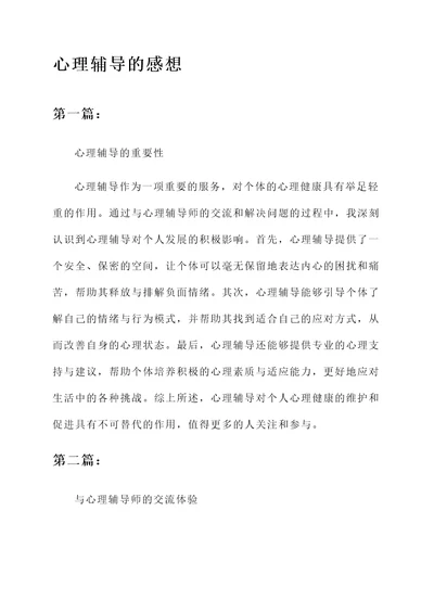 关于心理辅导的感想