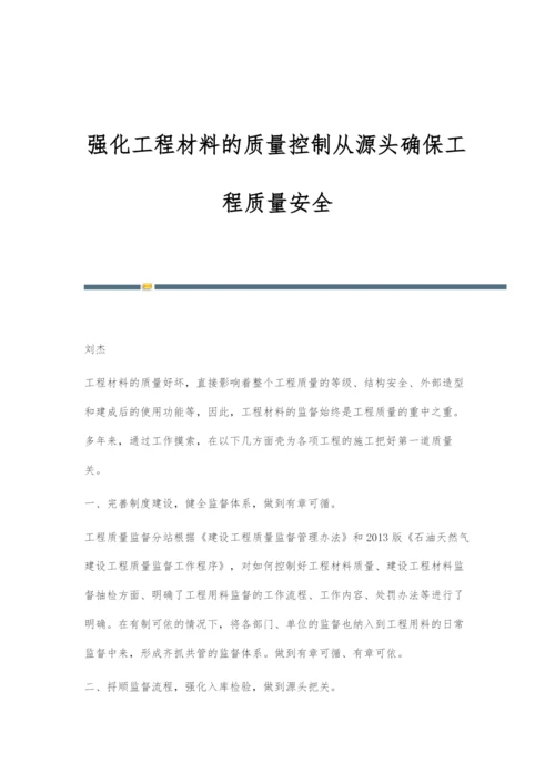 强化工程材料的质量控制从源头确保工程质量安全.docx