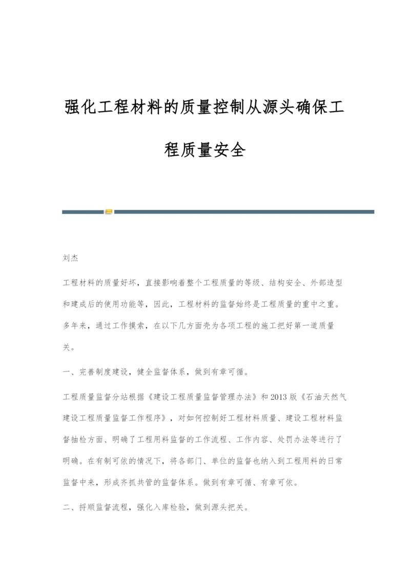 强化工程材料的质量控制从源头确保工程质量安全.docx